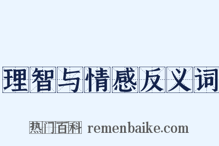 理智与情感反义词是什么意思的图片